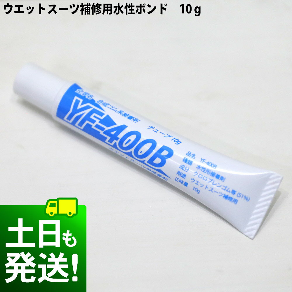 Rakuten - ウエットスーツ 補修用 水性ボンド ウェットボンド チューブ 10g ウエット修理 ウェットスーツリペア 00Q-BD2