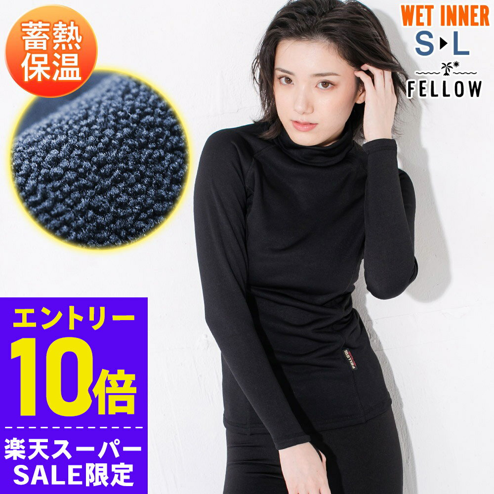 [開始4時間限定クーポン]FELLOW 保温インナー 裏起毛 長袖 サーフィン レディース ロングスリーブ エアーヒート 起毛インナー ウェットスーツ インナー 防寒インナー セミドライスーツ用インナー 日本規格 大きいサイズ 16F-WT21