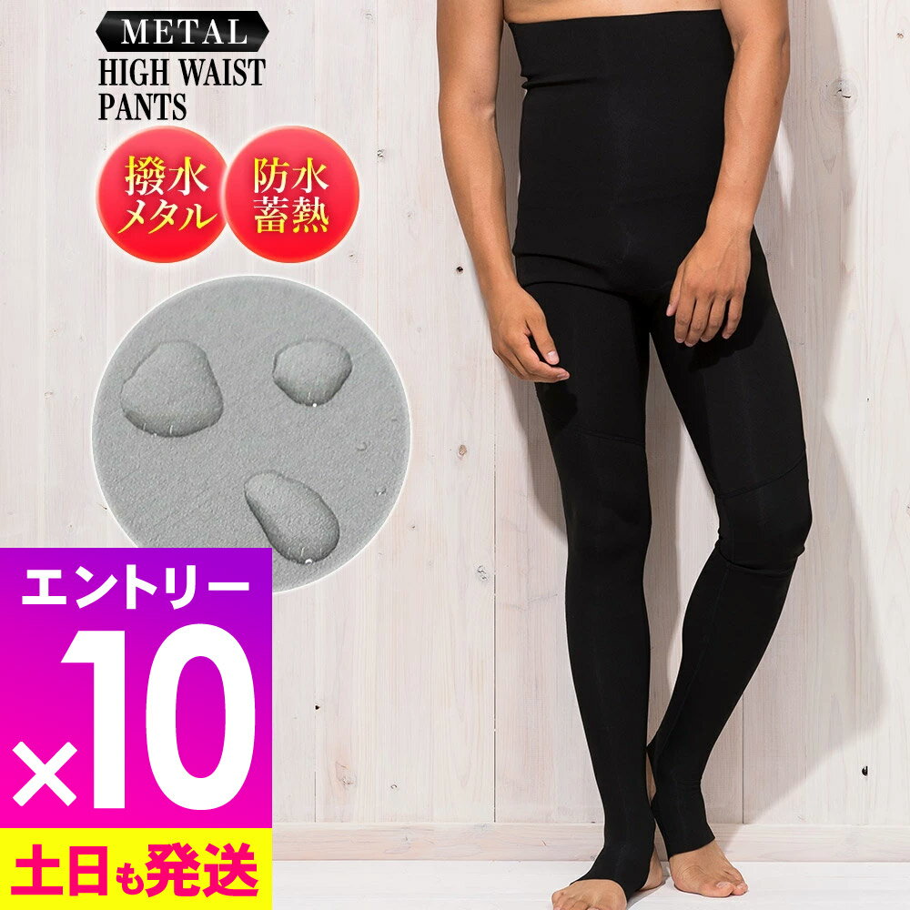 [感謝祭中エントリー10倍]ロングパンツ 保温インナー メンズ 1mm ハイウエスト ウェットスーツ用インナー メタルスキン エアースキン メタリックス FELLOW サーフィン 防水蓄熱 セミドライスーツ 冬 海 日本規格 18F-MP11