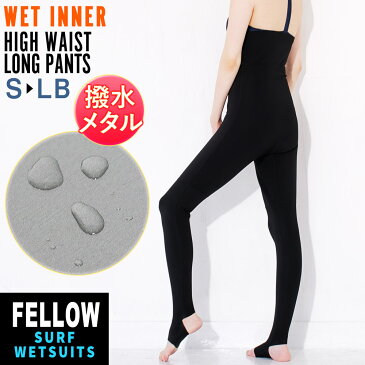 保温インナー ハイウエストロングパンツ レディース ロングパンツインナー ウェットスーツ用インナー メタルスキン FELLOW サーフィン 撥水メタルスキン 防水蓄熱 インナー ウェットスーツ 1mm セミドライスーツに