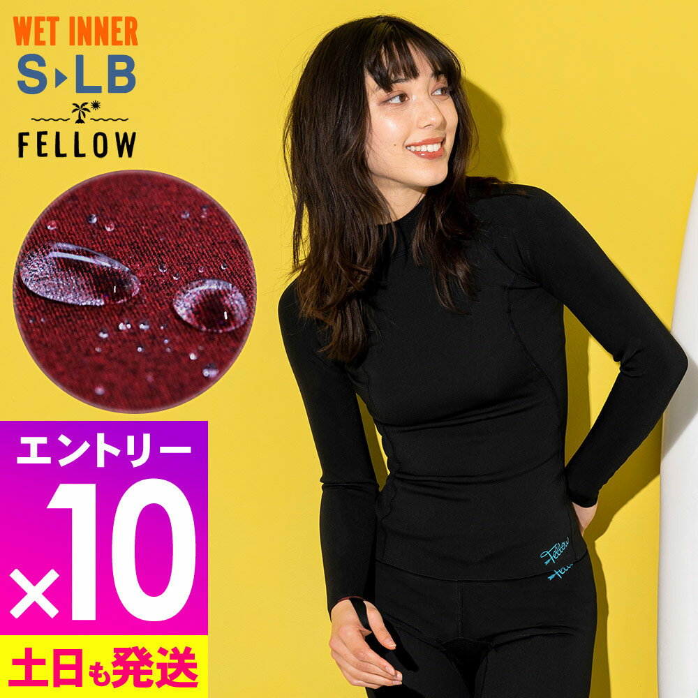[感謝祭中エントリー10倍]ロングスリーブ 保温インナー レディース タッパー 長袖 FELLOW サーフィン 裏起毛 ヒートマックス ネオプレーン 起毛インナー ウェットスーツ 0.5mm 撥水保温 セミドライスーツ 18F-WT22
