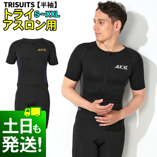 トライスーツ 半袖 トライアスロン用 メンズ AXXL アクセル S〜XXL 全5サイズ トライアスロンスーツ 2色 18T-TS12 トライスーツ 半袖 トライアスロン用 メンズ AXXL アクセル S〜XXL 全5サイズ トライアスロンスーツ 2色 18T-TS12