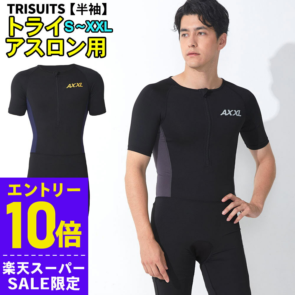 [スーパーセール価格+クーポン]トライスーツ 半袖 トライアスロン用 メンズ AXXL アクセル S～XXL 全5サイズ トライアスロンスーツ 2色 18T-TS12