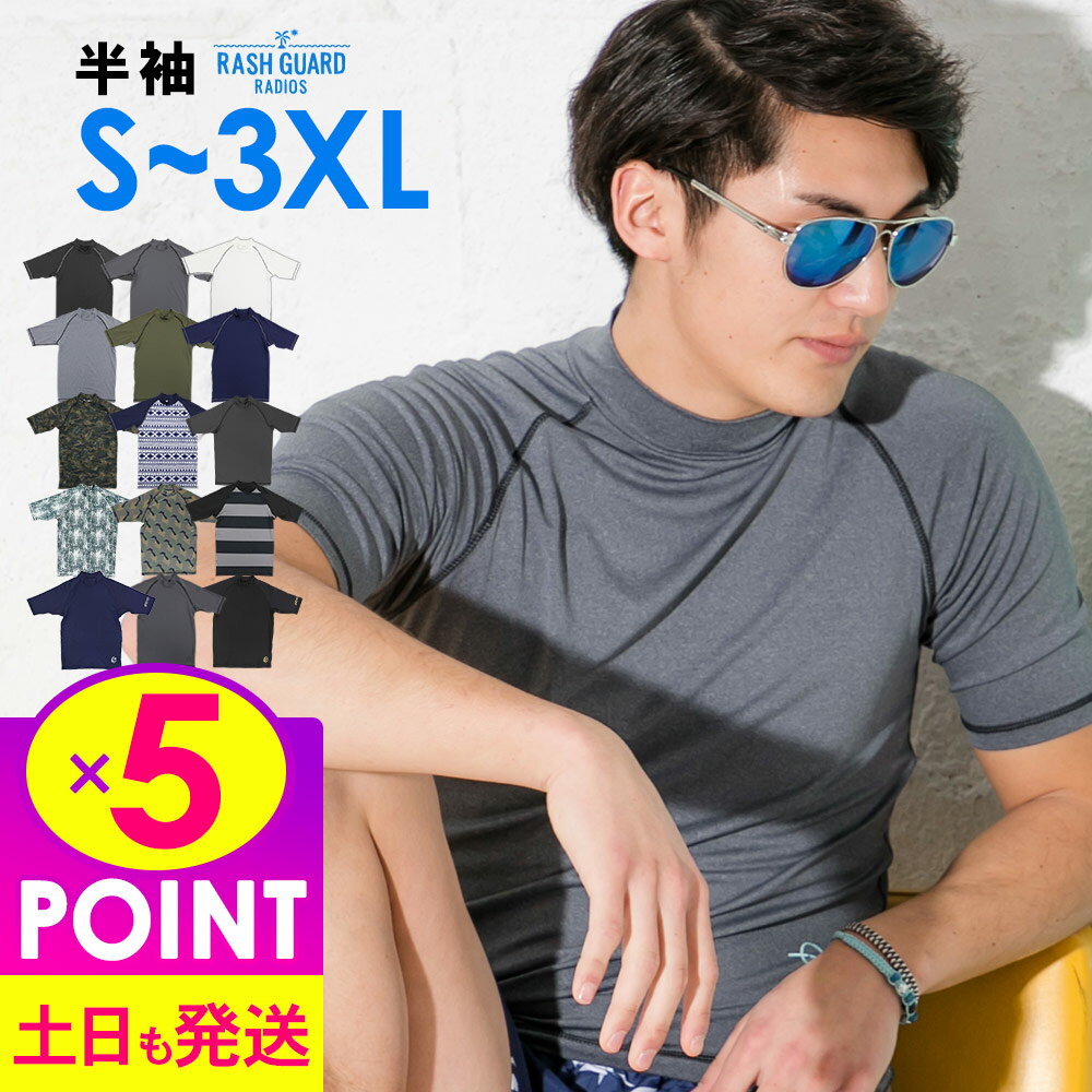 【お買い物マラソン！P5倍】接触冷感 ラッシュガード メンズ 半袖 Tシャツ UPF50+ S～3XL UVカット98％..