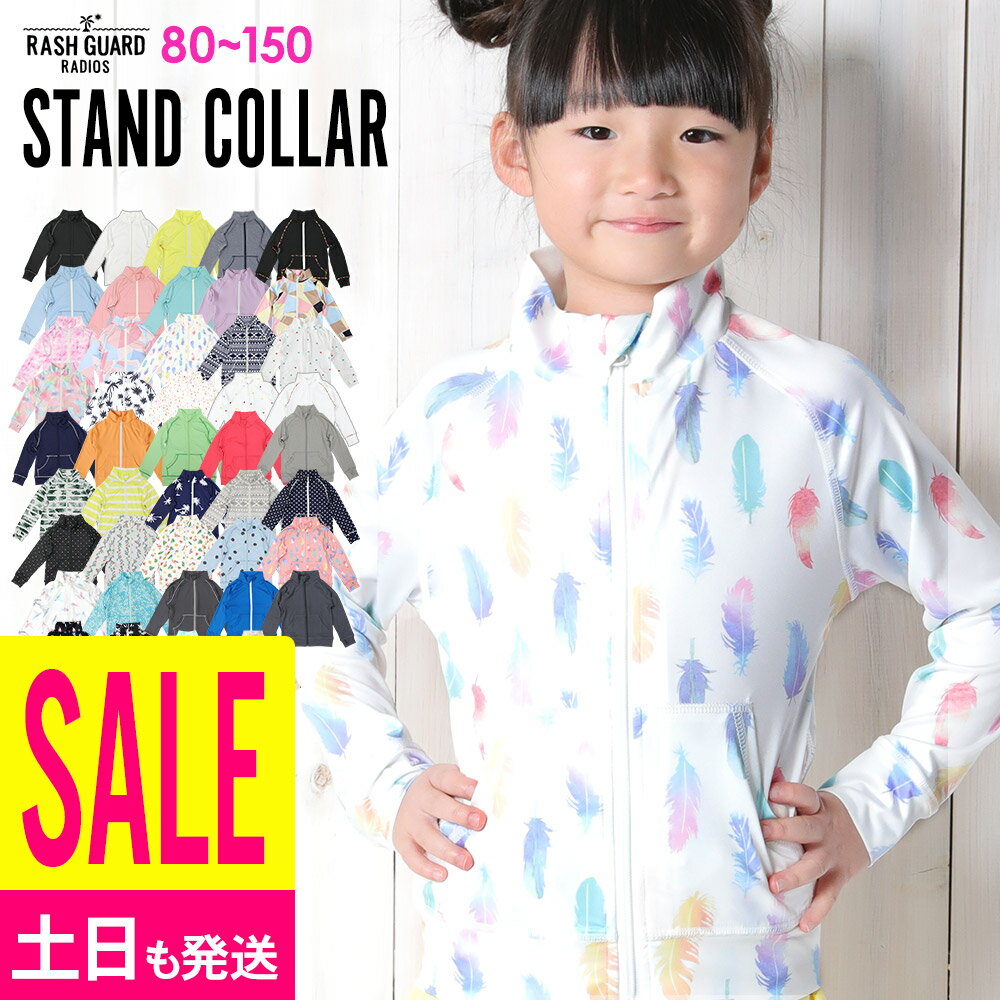 【ポイント5倍】【新色】ラッシュガード キッズ ジップアップ 全40色 ラッシュジップ スタンド衿 子供 UV98％カット UPF50+ ベビー 男の子 女の子 80 90 100 110 120 130 140 150cmのサムネイル
