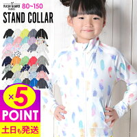 【新色】ラッシュガード キッズ ジップアップ 全40色 ラッシュジップ スタンド衿 子供 UV98%カット UPF50+ ベビー 男の子 女の子 80 90 100 110 120 130 140 150cm