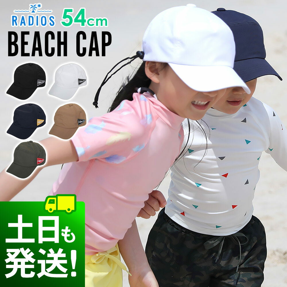 ビーチキャップ キッズ 海 帽子 紫外線カット ウォータースポーツに UV 熱中症 対策 プール サーフィン SUP 海水浴 頭周り54cm 夏フェス 取り外し...