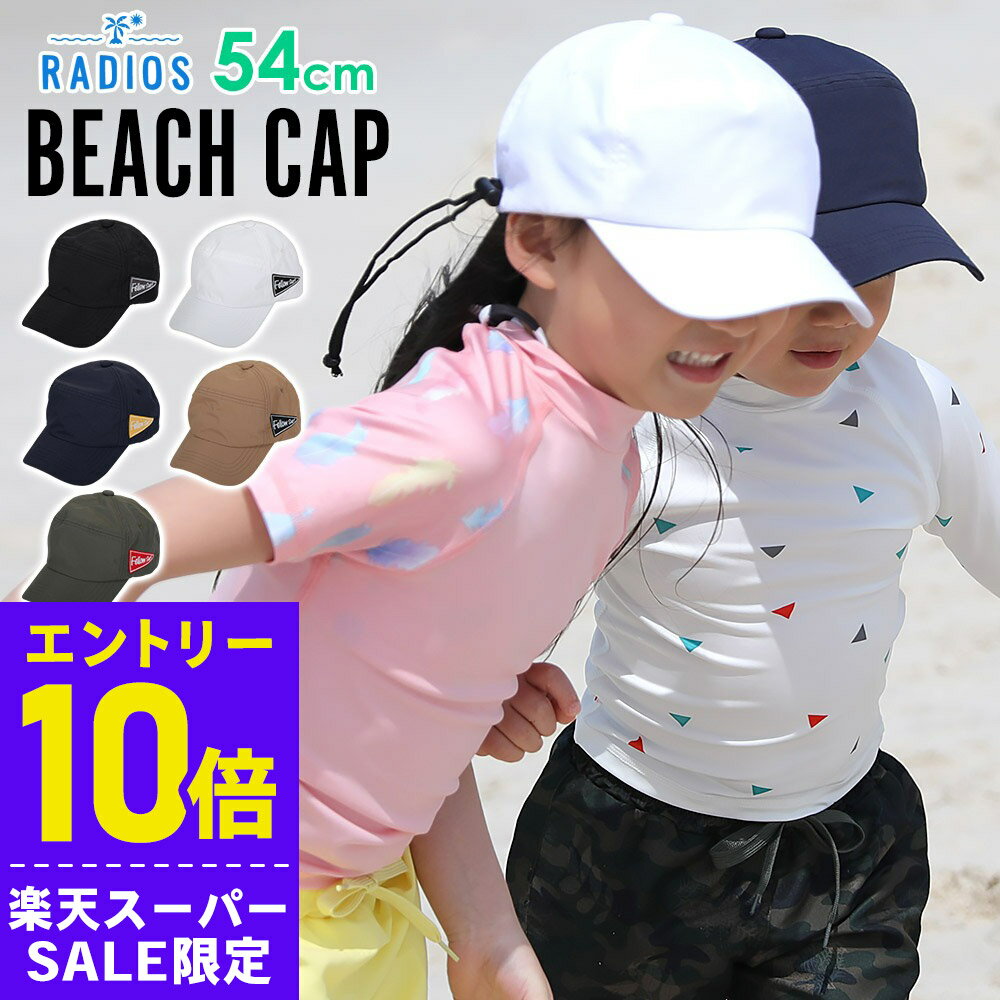 [開始4時間限定クーポン]ビーチキャップ キッズ 海 帽子 紫外線カット ウォータースポーツに UV 熱中症..