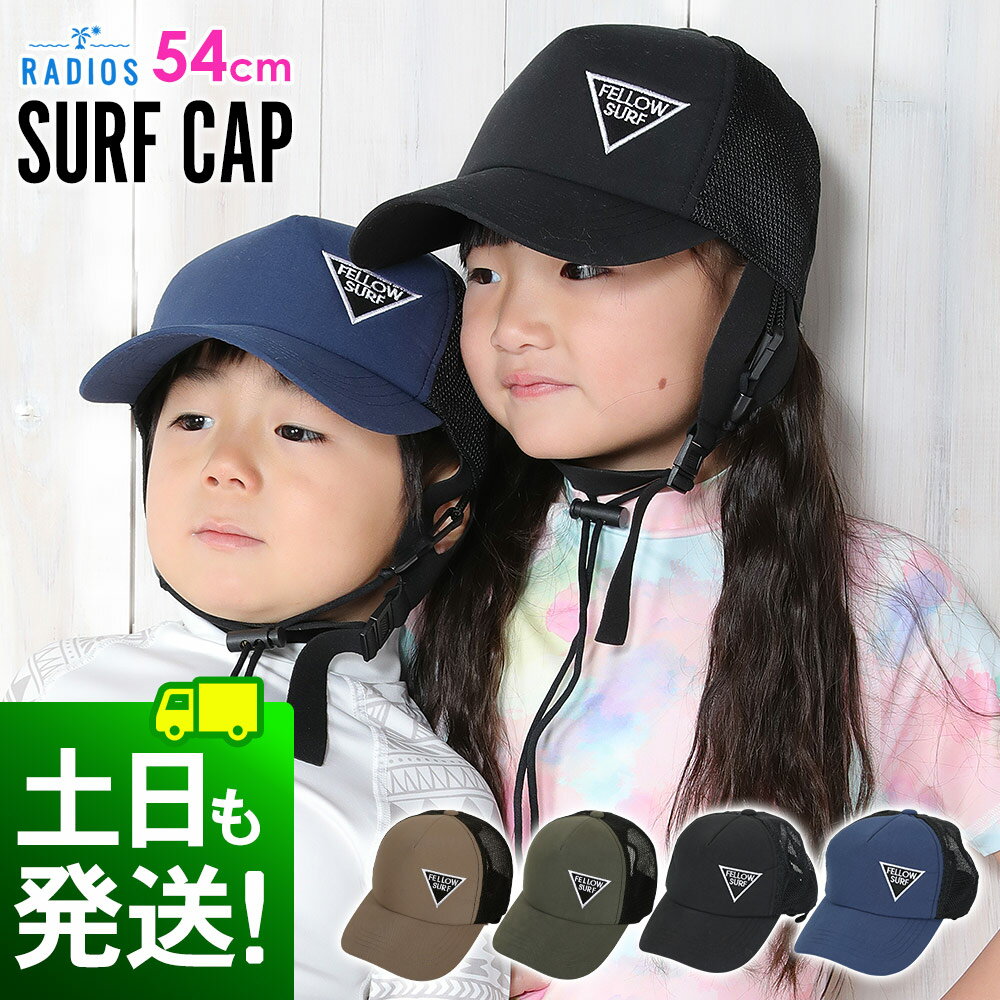 サーフキャップ キッズ サーフハット 海 帽子 紫外線カット ウォータースポーツに UV 熱中症 対策 プール サーフィン SUP 海水浴 頭周り54cm 夏フェス 取り外しOK チンストラップ 日よけ メンズ レディース 19F-SC3