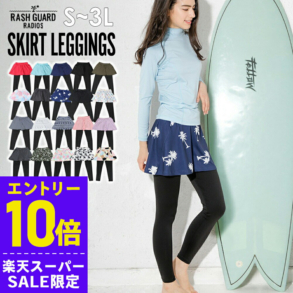[開始4時間限定クーポン]ラッシュガード レディース スカート付きレギンス UPF50+ キュロットスカート ..