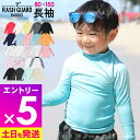 【マラソン限定!エントリーP5倍】接触冷感 ラッシュガード キッズ 長袖 ロング Tシャツ UPF50+ 80〜150サイズ UVカット98% トップス 子供 ...