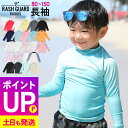 【エントリーでポイントバック】接触冷感 ラッシュガード キッズ 長袖 ロング Tシャツ UPF50+ 80~150サイズ UVカット98% トップス 子供 ベビー 男の子 女の子 水着 HEAZEL 紫外線対策 日焼け対策 19H-RF3