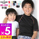 【マラソン限定!エントリーP5倍】接触冷感 ラッシュガード キッズ 半袖 Tシャツ UPF50+ 80〜150サイズ UVカット98% トップス 子供 ベビー ...