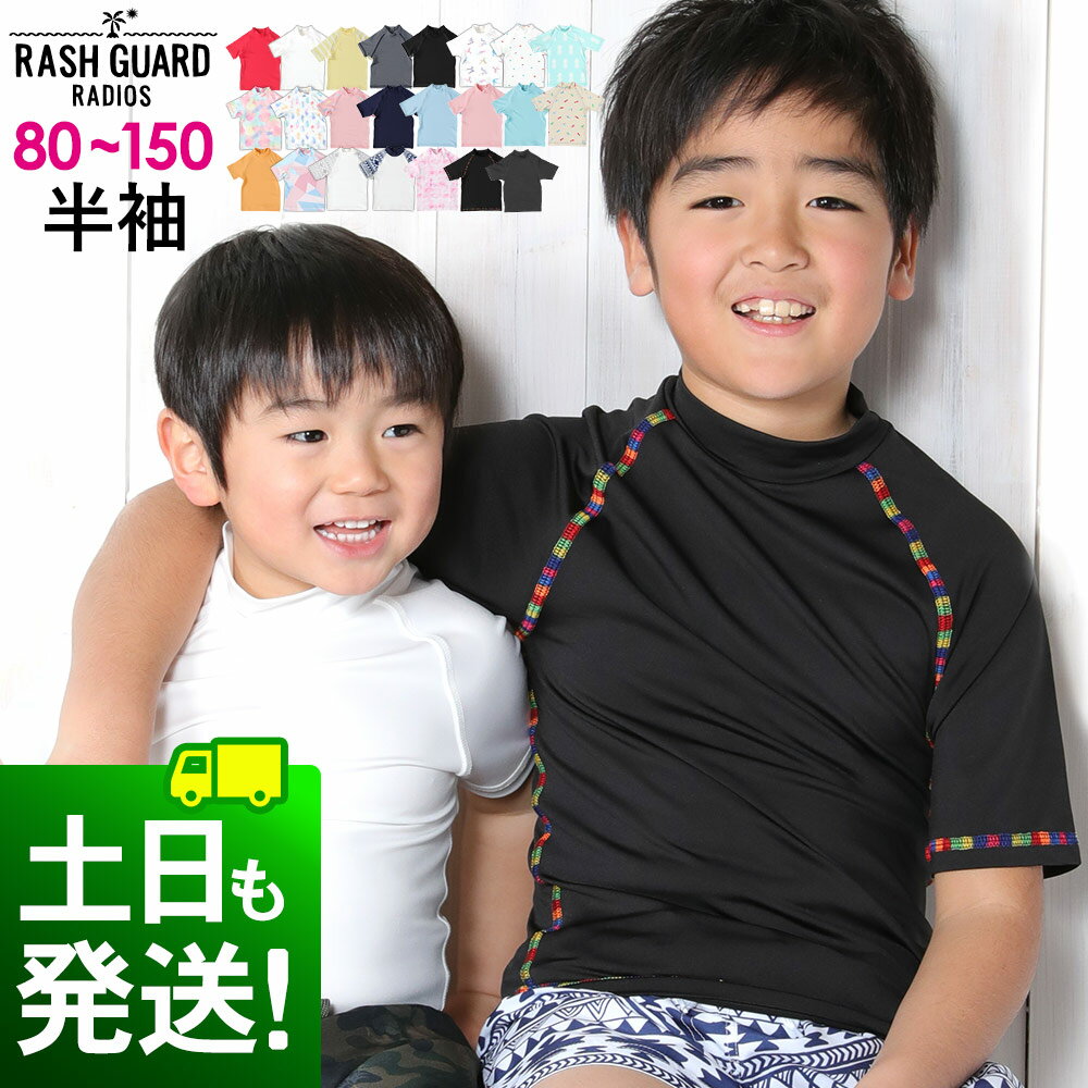 楽天RADIOS接触冷感 ラッシュガード キッズ 半袖 Tシャツ UPF50+ 80～150サイズ UVカット98％ トップス 子供 ベビー 男の子 女の子 水着 HEAZEL 紫外線対策 日焼け対策