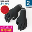 【アウトレット価格】サーフグローブ 2mm EVOTRIC サーフィン グローブ 裏起毛 スキン 保温 レディース キッズ サーフィングローブ 防寒 小さいサイ...