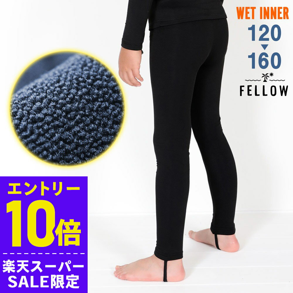 Rakuten - [スーパーセール価格+クーポン]ロングパンツ 保温インナー FELLOW サーフィン キッズ レギンス 裏起毛 エアーヒート 起毛 ウェットスーツ インナー ウエット 防寒インナー セミドライスーツ用インナー 日本規格 20F-WP3