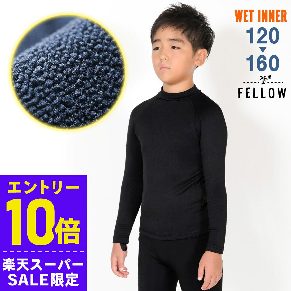 即日発送 サイズ交換OK ウェットスーツ 用 長袖インナー 保温 インナー キッズ 裏起毛 120〜160 マリンスポーツ ネコポス送料無料 日本規格 SUP ダイビング