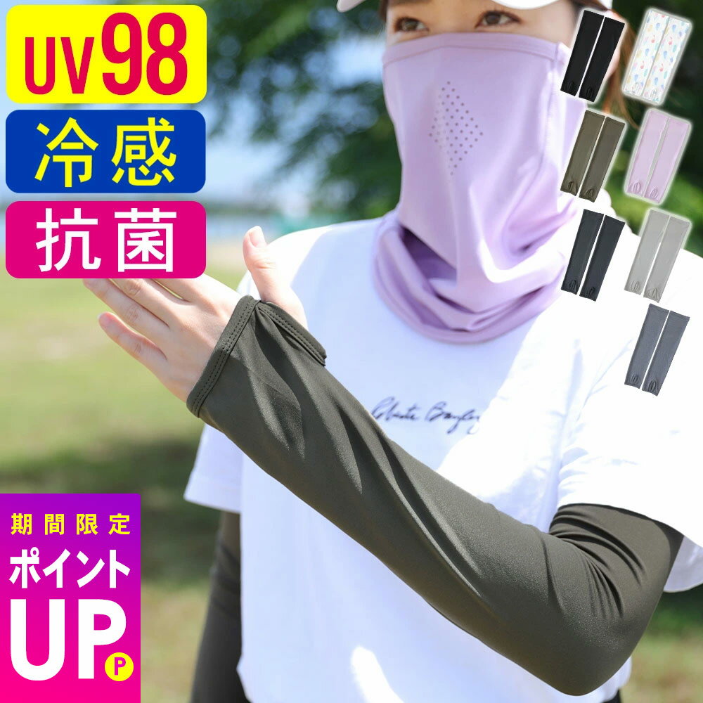 【ポイントUP】アームカバー UV98％カット 接触冷感 レディース UV ラッシュガード ロング 手袋 夏 水陸両用 吸水速乾 日焼け止め UPF50+ 腕カバー アームガード 洗える スポーツ アウトドア 自転車 運転 に