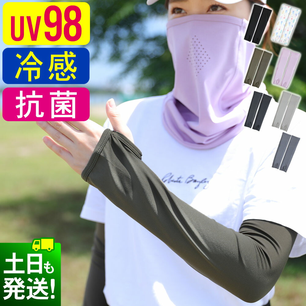 アームカバー UV98％カット 接触冷感 レディース UV ラッシュガード ロング 手袋 夏 水陸両用 吸水速乾 日焼け止め UPF50+ 腕カバー アームガード 洗える スポーツ アウトドア 自転車 運転 に