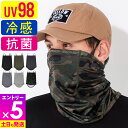 【マラソン限定!エントリーP5倍】フェイスカバー フェイスガード 夏用 接触冷感 洗える ネックカバー ネックガード バフ UVマスク アウトドア メンズ レデ...