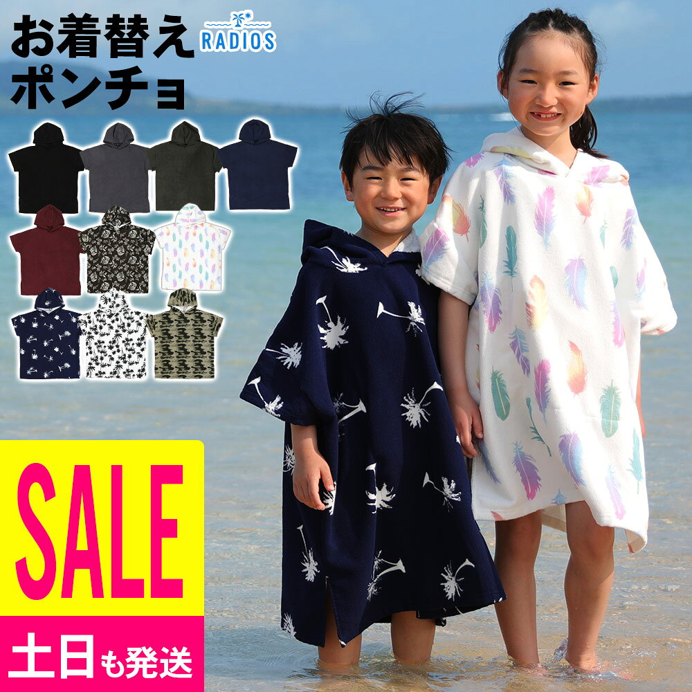 メーカー希望小売価格はメーカーカタログに基づいて掲載しています キッズ　お着替えポンチョ　商品詳細 今流行りのお着替えポンチョ！sum-1 これさえあればどこでも着替えることが可能！ 生地には吸水速乾加工されたマイクロファイバー生地を使用。とても柔らかく肌触りの良い生地です。 内側に大きなポケットがついているので着替え中に貴重品や脱いだ水着などを収納可能できます。 水から上がった後ラッシュガードだけでは寒いときにこれをかぶってもOK！ 【サイズ】子供用　フリーサイズ 【色】全10色ブラック（黒）　チャコール ネイビー（紺） ワインレッド　パーム　アイランド　カモ　フェザーホワイト　カーキ　マウイ ※在庫がある場合のみ、同商品のカラー交換が可能です。 こんなシーンに 海 プール ビーチ 水泳 スイミングスクール 海水浴 サーフィン マリンスポーツ アウトドア キャンプ で ウェットスーツ 水着 服 などお子様のお着替えに。防寒対策や着替え用の防災グッズに。 吸水性抜群 の マイクロファイバー生地 だからかぶっておくだけで お風呂上り もラクチン！ 家でのリラックスタイム バスローブ に。 ● 商品の特徴 着心地・吸水性が良いマイクロファイバー生地 肌触りが良く吸水性に優れたマイクロファイバー生地を使用。抜群の着心地なのでレジャーだけでなく、普段のお風呂上りなどにも利用できます。 小物を入れられる大きな内側ポケット付き ポケットが内側に付いているので、水着や下着貴重品などを入れても人から見えずに安心！ 着替え終わった後、濡れた水着やラッシュガードなども入れておけるので便利です。 動きやすいサイドスリット入り サイドにはスリットが入っているので、着脱がしやすく、移動の際もひっかかりにくい。 コンパクト収納で持ち運び楽々！防災グッズとしても活躍 折りたたむことでコンパクトな形に変身！ 旅行やレジャーへの持ち運びはもちろん、万一の災害対策にもオススメ。防災グッズのひとつとして防災リュックに入れておけば、避難所でタオルとしてだけでなくポンチョとして着替え時の目隠しや防寒対策、折りたたんだ状態で枕・クッションとしても使用できます。