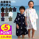 【3日限定!P5倍】お着替えポンチョ キッズ 着替えタオル 子供 ジュニア 吸水速乾 マイクロファイバー スイムタオル マイクロポンチョ 水着 ウェットスーツ ...