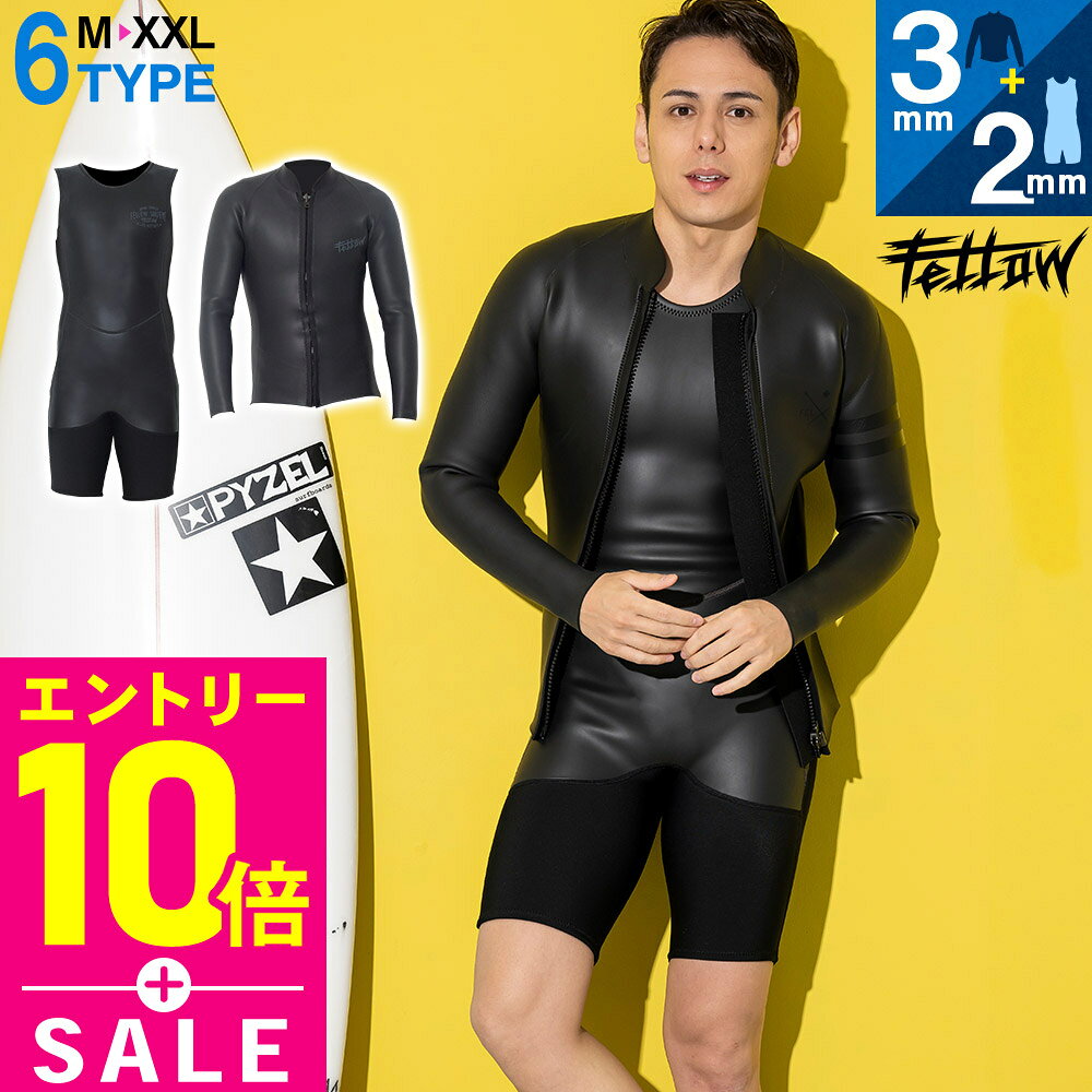 [マラソン特価+P10倍]FELLOW ウェットスーツ タッパー＆ショートジョン セット メンズ ジャケット3mm ショートジョン2mm スキン ラバー サーフィン SUP ダイビング 日本規格 大きいサイズ 2ピース セットアップ 20F-SJT11