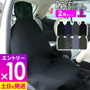 【マラソン限定!エントリー10倍+クーポン5%】カーシートカバー 同色2枚セット シングルシート フロント 防水 ウェットスーツ素材 防汚 ネオプレーン フリー...