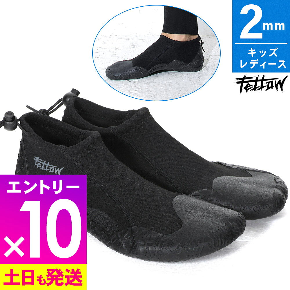 [P10倍]【アウトレット価格】FELLOW トリップブーツ リーフブーツ サーフブーツ ウェット 2mm ブーツ スプリット ウエットスーツに サーフィン 海 川 岩場 怪我防止に 陸上水中 磯遊び 足裏保護 防水撥水 メンズ レディース キッズ 22F-TRB1T