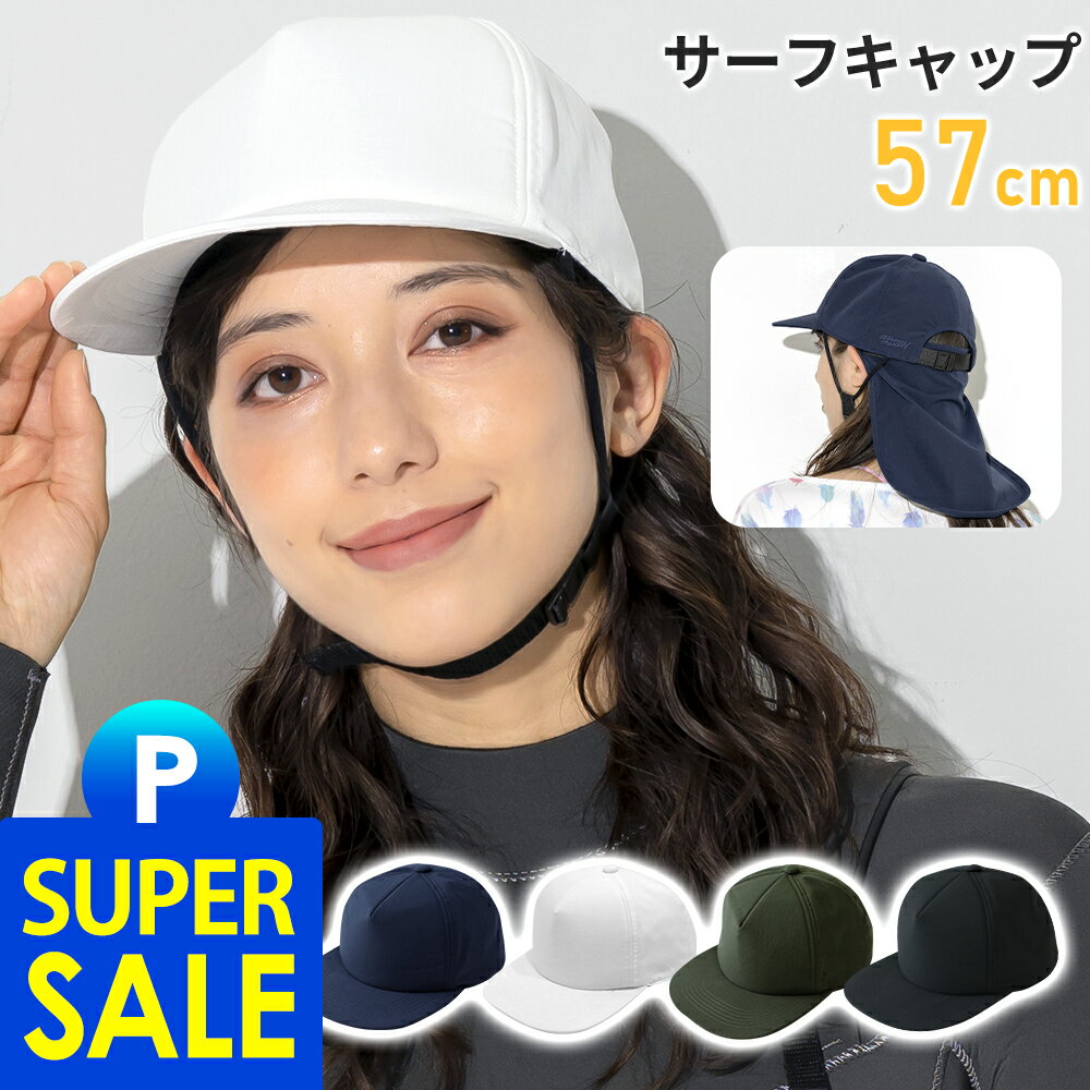 【クーポン配布中】レディース サーフキャップ あごストラップ付き 取外せるネックガード 水陸両用 日焼け防止 UVカット ビーチキャップ 54cm〜59cm 速乾 帽子 サーフィン SUP 海水浴 熱中症対策 23F-BCS2