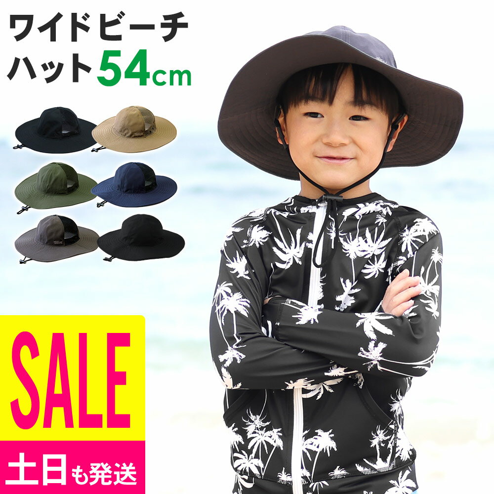 【10%セール】キッズ ワイドハット サーフハット ビーチハット サファリハット ツバ広 日焼け防止 UVカット 紫外線 熱中症対策 頭周り54cm メッシュ有り無し2タイプ 速乾 帽子