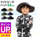 【エントリーでポイントバック】キッズ ワイドビーチハット サーフハット ビーチハット サファリハット ツバ広 日焼け防止 UVカット 紫外線 熱中症対策 頭周り54cm メッシュ有り無し2タイプ 速乾 帽子 23F-FH3