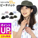 【エントリーでポイントバック】レディース リバーシブルビーチハット 帽子 ビーチハット サーフハット 日焼け防止 UVカット サファリハット マリンハット 2way 紫外線対策 熱中症対策 57cm~59cm 23F-RBH2