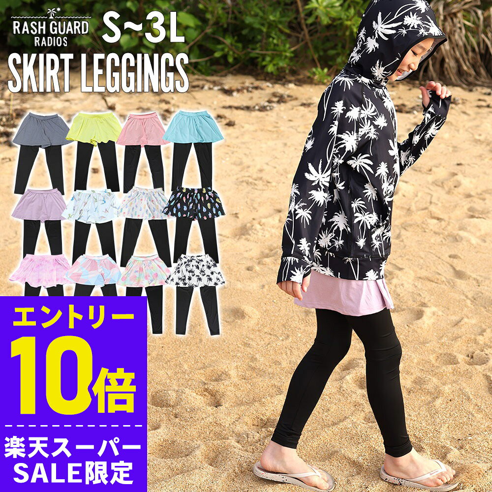 [開始4時間限定クーポン]接触冷感 ラッシュガード スカート付きレギンス UPF50+ 80～100サイズ UVカット98％ キュロット スカッツキッズ ジュニア 子供 女の子 水着 HEAZEL 紫外線対策 23H-SK3