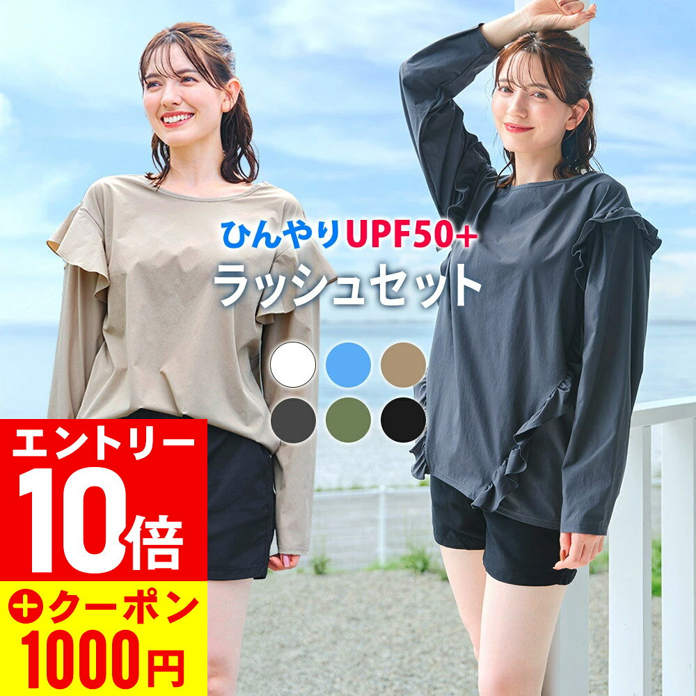 Rakuten - [1000円クーポン]ラッシュガードセット ラッシュガード レディース フリルシャツ パンツ セットアップ 水着 S〜L UPF50+ 上下セット 接触冷感 水陸両用 FELLOW 長袖 ショートパンツ 上下 UVカット 紫外線対策 日焼け対策 24F-FFS