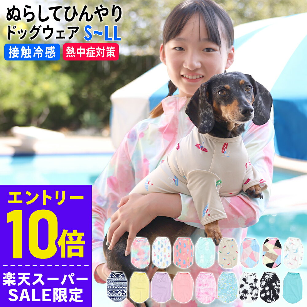[スーパーセール価格+クーポン]ドッグウェア ラッシュガード 犬の服 ドッグウエア 小型犬 S〜LL ...