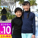 【特選SALE商品】スクール用 ラッシュガード キッズ 長袖 UVカット98% ロング Tシャツ 男の子 女の子 UPF50+ スクール水着 120~170サイズ 無地 子供 小学生 中学生 高校生 接触冷感 HEAZEL 紫外線対策 日焼け対策 24H-SRF3
