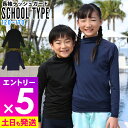 【マラソン限定!エントリーP5倍】スクール用 ラッシュガード キッズ 長袖 UVカット98% ロング Tシャツ 男の子 女の子 UPF50+ スクール水着 12...