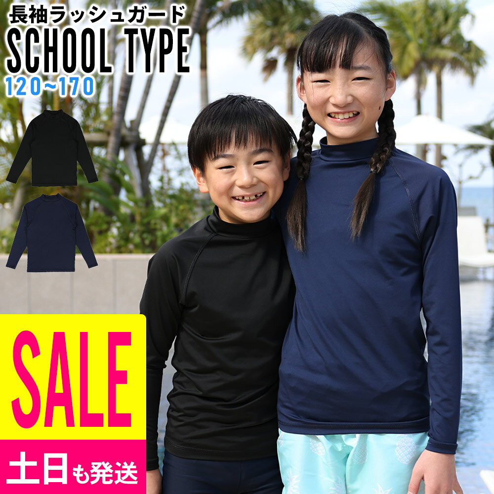 [SALE 13日9:59まで]スクール用 ラッシュガード キッズ 長袖 UVカット98％ ロング Tシャツ 男の子 女の子 UPF50+ スクール水着 120〜170サイズ 無地 子供 小学生 中学生 高校生 接触冷感 HEAZEL 紫外線対策 日焼け対策 24H-SRF3 radios-ec-10001118 RADIOS パッケージ画像