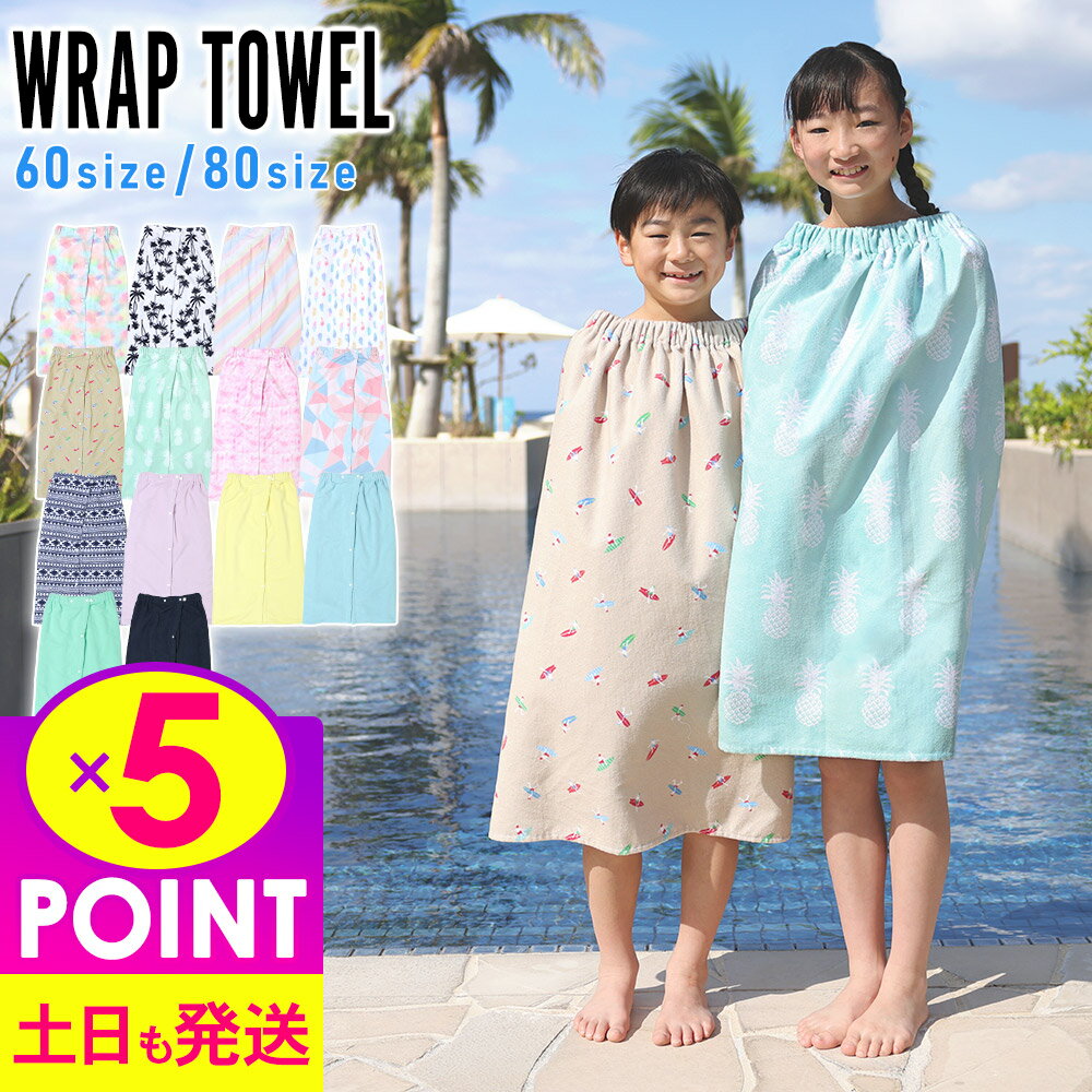 【15日限定!P5倍】ラップタオル キッズ 巻きタオル プールタオル お着替えタオル スイミング スクール ジュニア 60サイズ 80サイズ まきタオル 子供 学校 女の子 男の子 HEAZEL 水遊び 夏 海水浴