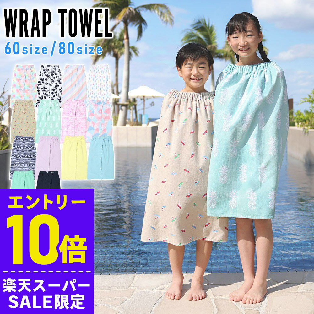 [開始4時間限定クーポン]ラップタオル キッズ 巻きタオル プールタオル お着替えタオル スイミング スクール ジュニア 60サイズ 80サイズ まきタオル 子供 学校 女の子 男の子 HEAZEL 水遊び 夏 海水浴 24H-TW3