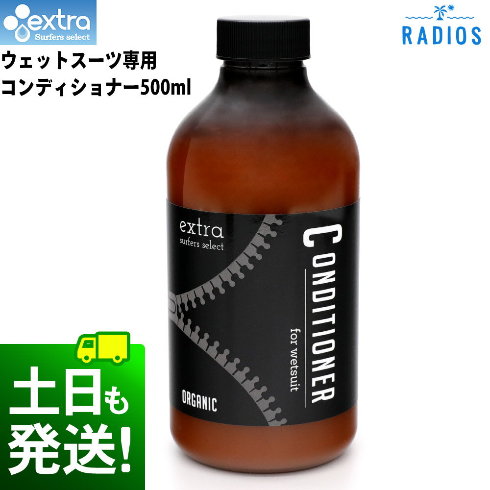 楽天RADIOSEXTRA エクストラ ウエットスーツ コンディショナー オーガニック Wet Suits Conditioner Organic ウエットスーツを柔らかくする柔軟剤 ソフナー ウェット用 コンディショナー サーフィン SUP ダイビング 抗菌 消臭 日本正規品