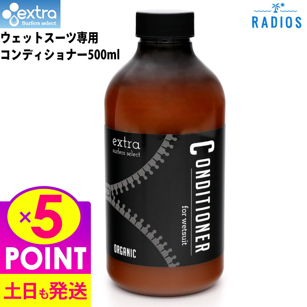 [P5倍]EXTRA エクストラ ウエットスーツ コンディショナー オーガニック Wet Suits Conditioner Organic ウエットスーツを柔らかくする柔軟剤 ソフナー ウェット用コンディショナー サーフィン 抗菌 消臭