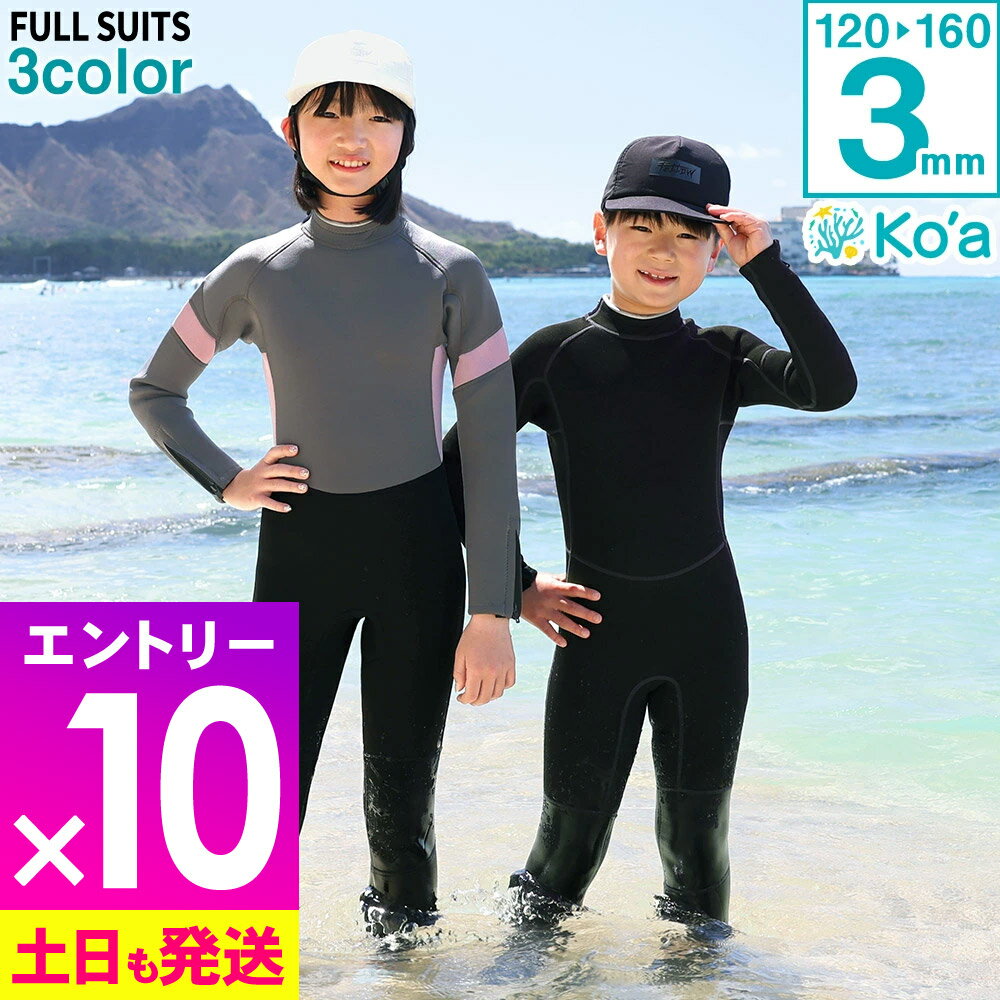 [感謝祭中エントリー10倍]ウェットスーツ キッズ フルスーツ ALL3mm バックジップ Ko'a 子供 ジュニア ウエット サーフィン ジャーフル ウエットスーツ 海 プール ビーチ 川 岩場 水遊び 紫外線対策 UVガード 20K-FS31