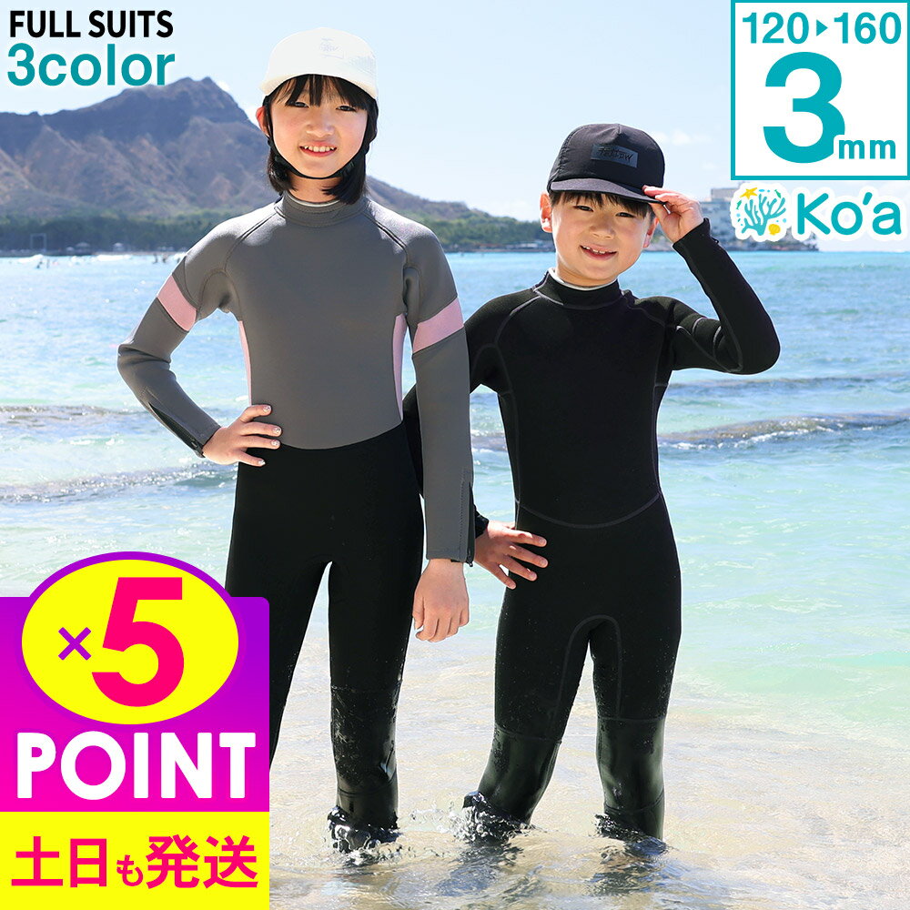 ウェットスーツ キッズ フルスーツ ALL3mm バックジップ Ko'a 子供 ジュニア ウエット サーフィン ジャーフル SUP ウエットスーツ 日本規格 ジャージ 海 プール ビーチ 川 岩場 水遊び 紫外線対策 UVガード