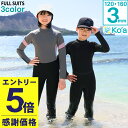 【マラソン限定!エントリーP5倍】【限定感謝価格】ウェットスーツ キッズ フルスーツ ALL3mm バックジップ Ko'a 子供 ジュニア ウエット サーフィン...
