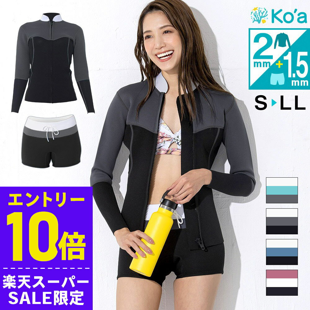 [開始4時間限定クーポン]レディース ウェットスーツ ショートパンツ＆タッパー セット Ko'a ショートパンツ 1.5mm ジャケット 2mm セットアップ サーフィン 2ピース 上下セット ウエット ビーチ プール 海 川 UVガード 日本規格 20K-HT21