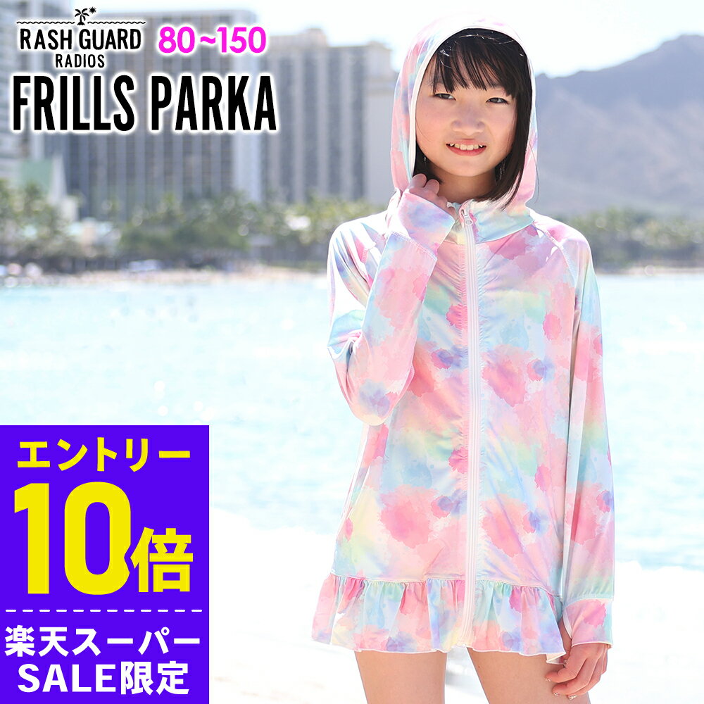[開始4時間限定クーポン]【アウトレット価格】ラッシュガード フリル ロング パーカー UPF50+ 80〜100サイズ UVカット98％ ラッシュパーカー 長袖 キッズ ジュニア 子供 水着 HEAZEL 日焼け対策 25T-FR3