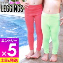 【マラソン限定!エントリーP5倍】【アウトレット価格】接触冷感 ラッシュガード キッズ レギンス UPF50+ 80〜150サイズ UVカット98% ラッシュレ...