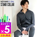 【マラソン限定!エントリーP5倍】【アウトレット価格】接触冷感 ラッシュガード メンズ スタンドカラー フードなし UPF50+ S〜3XL UVカット98% ...